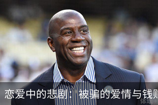 恋爱中的悲剧：被骗的爱情与钱财双重打击