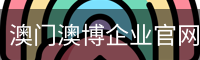 澳门澳博企业官网